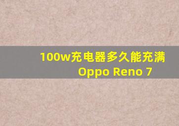 100w充电器多久能充满 Oppo Reno 7